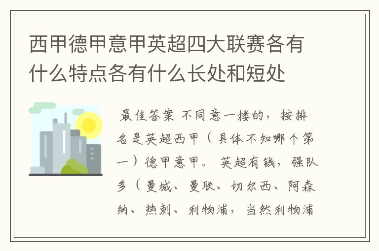 西甲德甲意甲英超四大联赛各有什么特点各有什么长处和短处