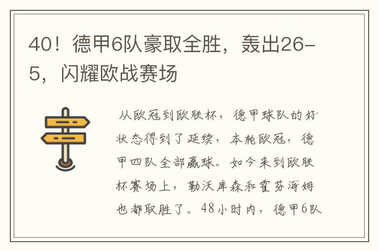 40！德甲6队豪取全胜，轰出26-5，闪耀欧战赛场