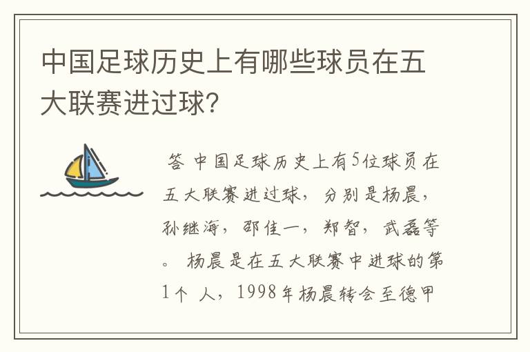 中国足球历史上有哪些球员在五大联赛进过球？