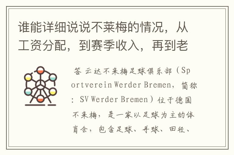 谁能详细说说不莱梅的情况，从工资分配，到赛季收入，再到老板情况以及球队历史。