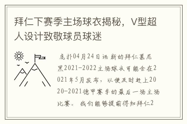 拜仁下赛季主场球衣揭秘，V型超人设计致敬球员球迷