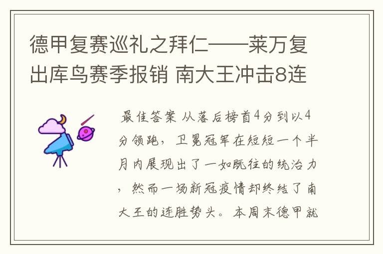 德甲复赛巡礼之拜仁——莱万复出库鸟赛季报销 南大王冲击8连冠