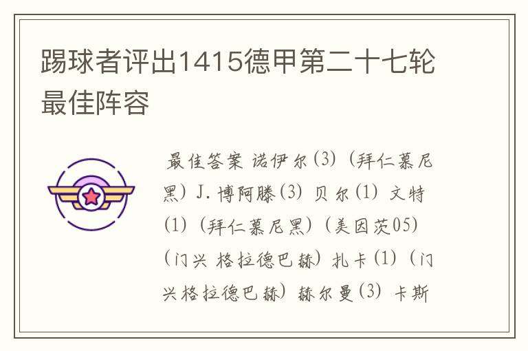 踢球者评出1415德甲第二十七轮最佳阵容