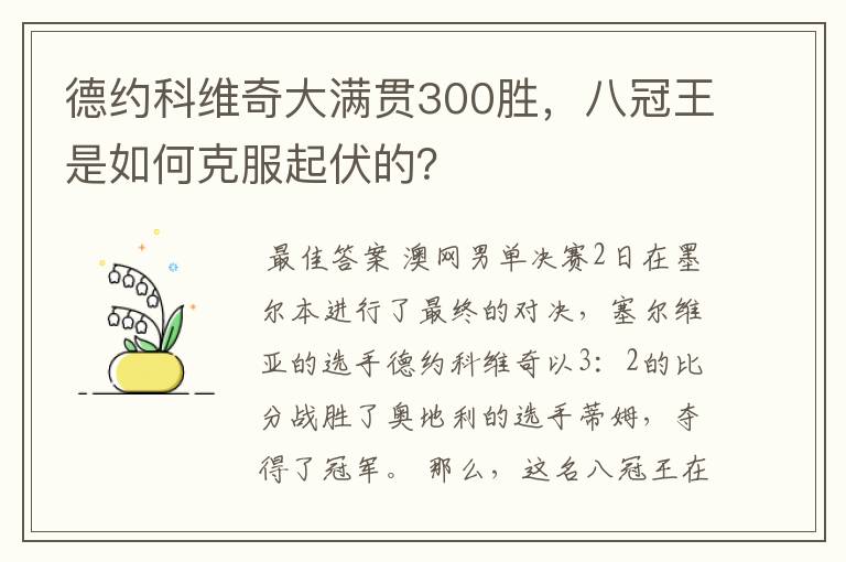 德约科维奇大满贯300胜，八冠王是如何克服起伏的？