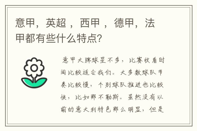 意甲，英超 ，西甲 ，德甲，法甲都有些什么特点？