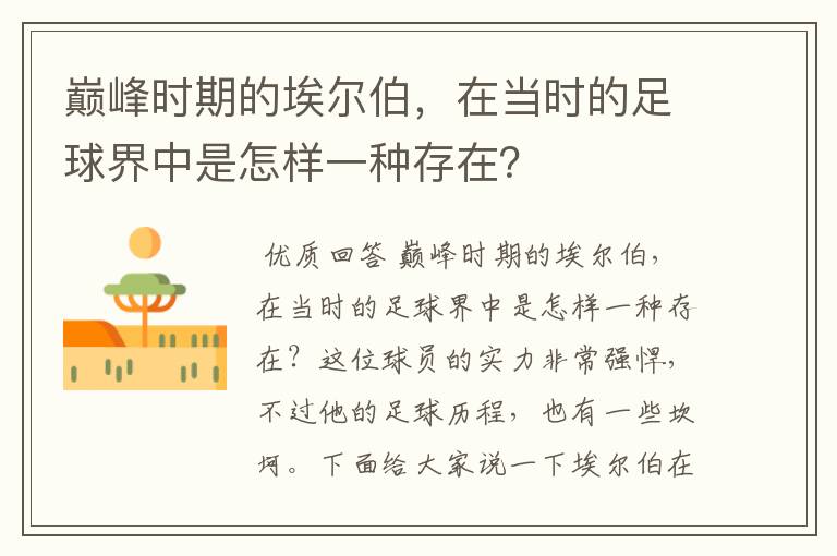 巅峰时期的埃尔伯，在当时的足球界中是怎样一种存在？