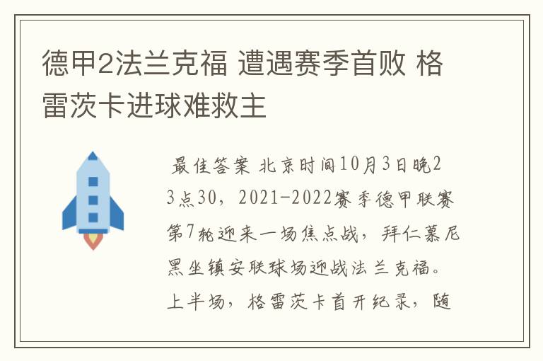 德甲2法兰克福 遭遇赛季首败 格雷茨卡进球难救主