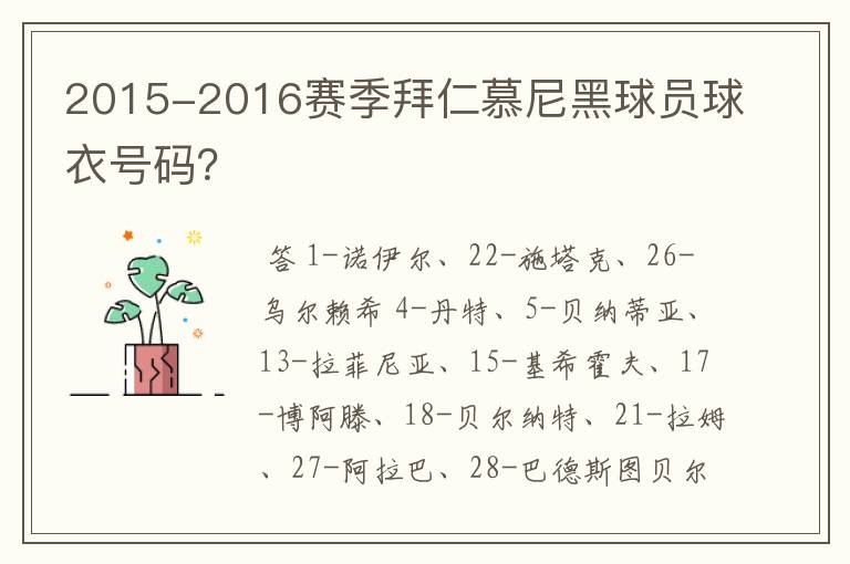 2015-2016赛季拜仁慕尼黑球员球衣号码？