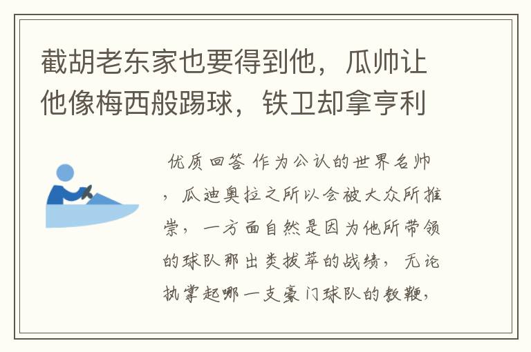 截胡老东家也要得到他，瓜帅让他像梅西般踢球，铁卫却拿亨利比较