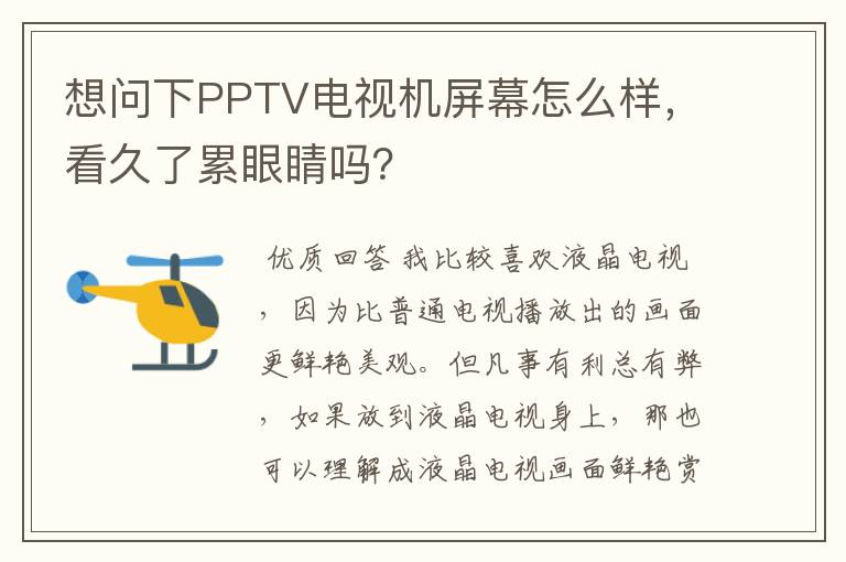 想问下PPTV电视机屏幕怎么样，看久了累眼睛吗？