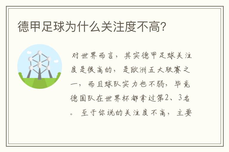 德甲足球为什么关注度不高？