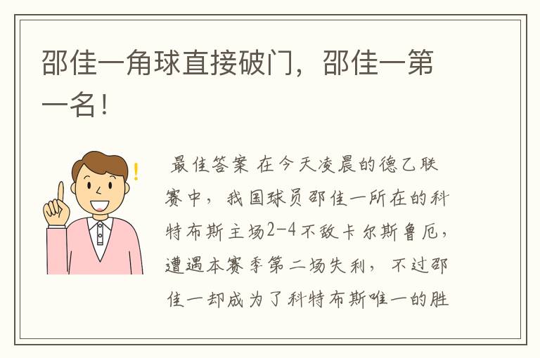 邵佳一角球直接破门，邵佳一第一名！