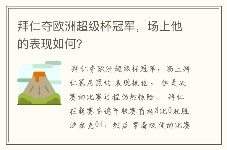 拜仁夺欧洲超级杯冠军，场上他的表现如何？