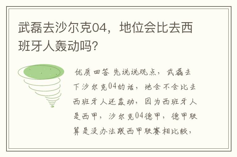 武磊去沙尔克04，地位会比去西班牙人轰动吗？