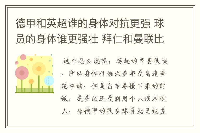 德甲和英超谁的身体对抗更强 球员的身体谁更强壮 拜仁和曼联比怎么样