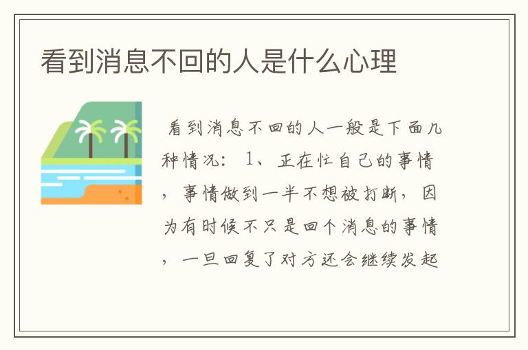 看到消息不回的人是什么心理