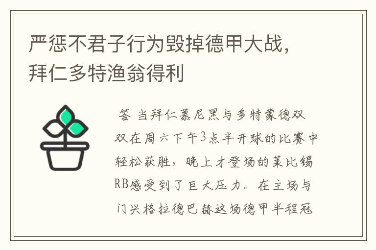 严惩不君子行为毁掉德甲大战，拜仁多特渔翁得利