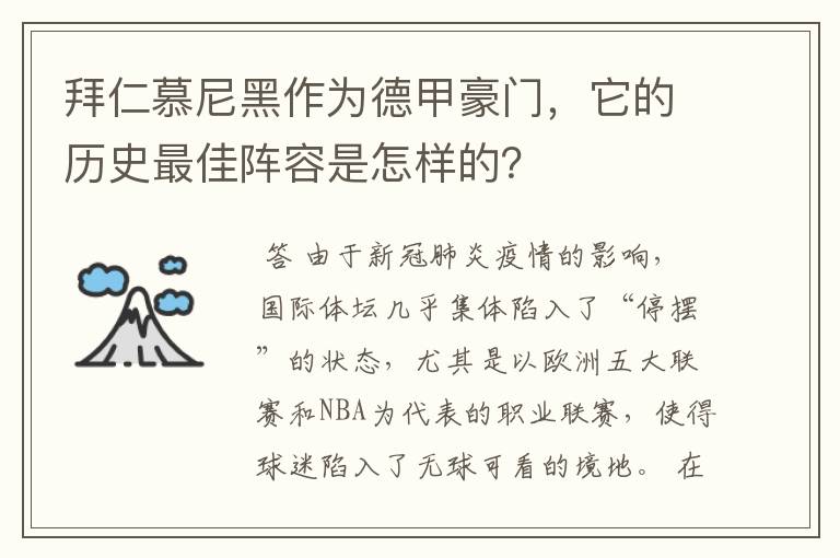 拜仁慕尼黑作为德甲豪门，它的历史最佳阵容是怎样的？