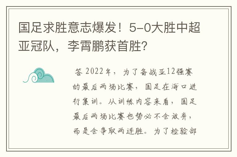 国足求胜意志爆发！5-0大胜中超亚冠队，李霄鹏获首胜？