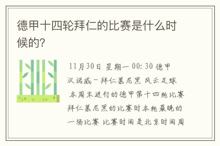 德甲十四轮拜仁的比赛是什么时候的？