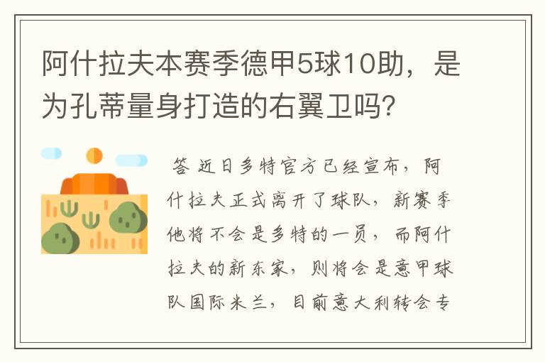 阿什拉夫本赛季德甲5球10助，是为孔蒂量身打造的右翼卫吗？