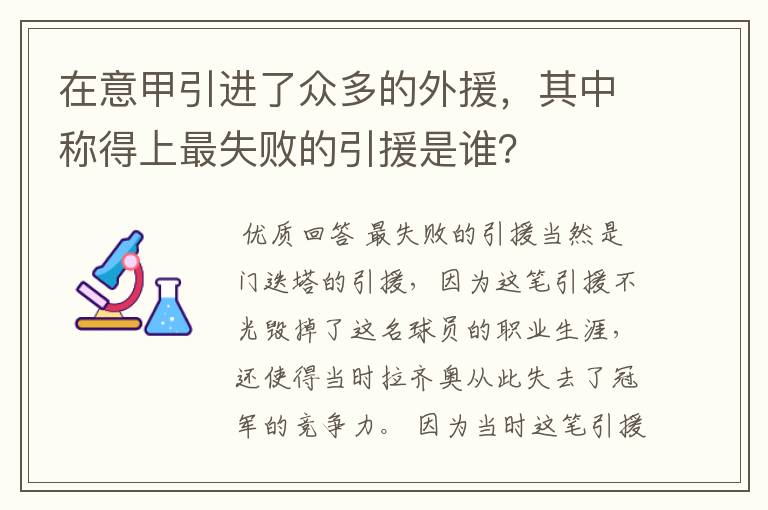 在意甲引进了众多的外援，其中称得上最失败的引援是谁？