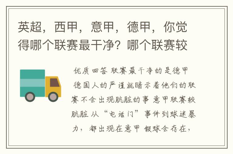 英超，西甲，意甲，德甲，你觉得哪个联赛最干净？哪个联赛较肮脏？假球存在吗？比率大概多少？