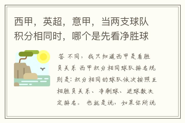 西甲，英超，意甲，当两支球队积分相同时，哪个是先看净胜球，哪个是先看胜负关系？