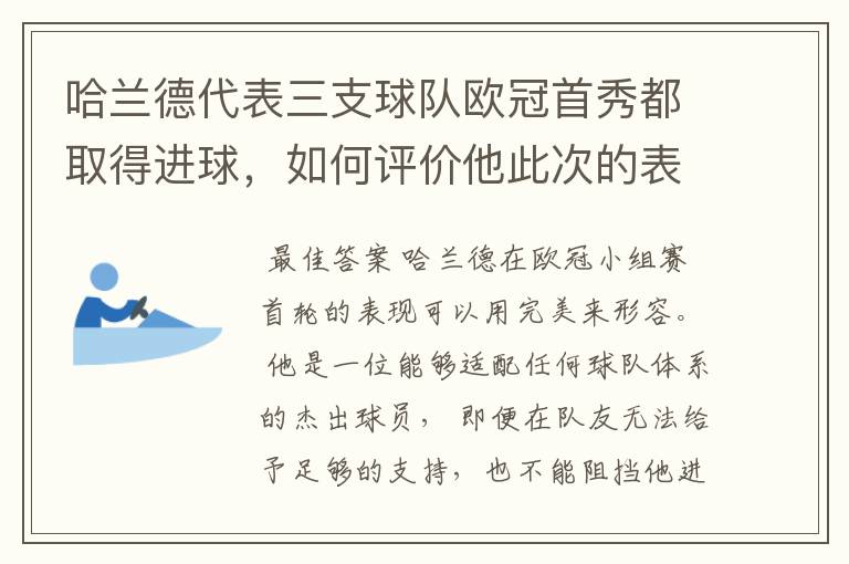 哈兰德代表三支球队欧冠首秀都取得进球，如何评价他此次的表现？