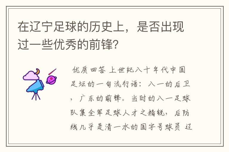 在辽宁足球的历史上，是否出现过一些优秀的前锋？