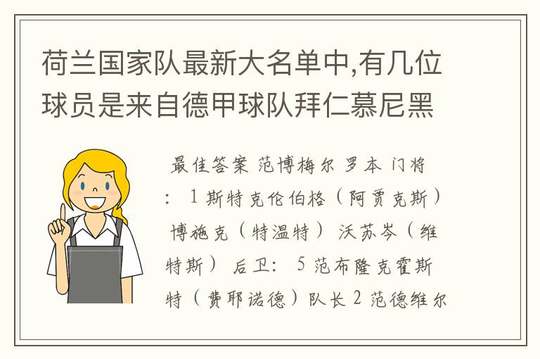 荷兰国家队最新大名单中,有几位球员是来自德甲球队拜仁慕尼黑?