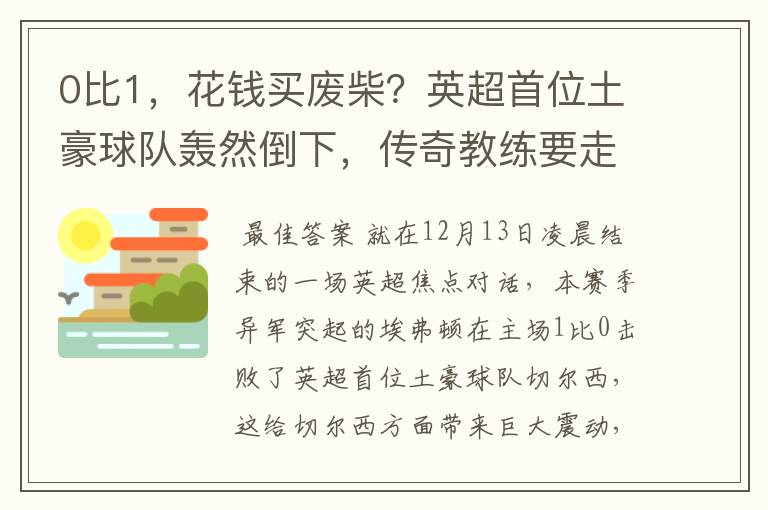 0比1，花钱买废柴？英超首位土豪球队轰然倒下，传奇教练要走？