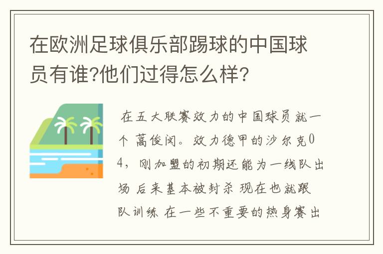 在欧洲足球俱乐部踢球的中国球员有谁?他们过得怎么样?