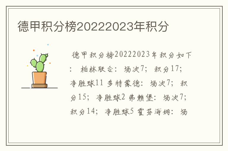 德甲积分榜20222023年积分