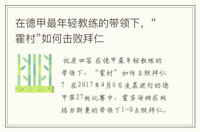 在德甲最年轻教练的带领下，“霍村”如何击败拜仁