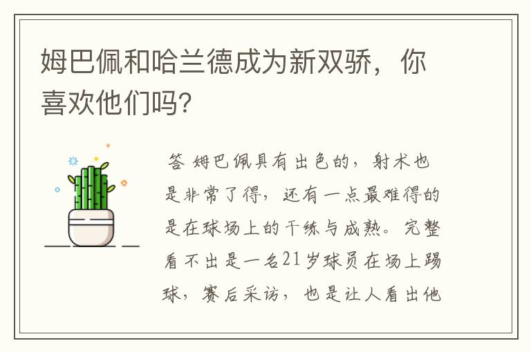 姆巴佩和哈兰德成为新双骄，你喜欢他们吗？