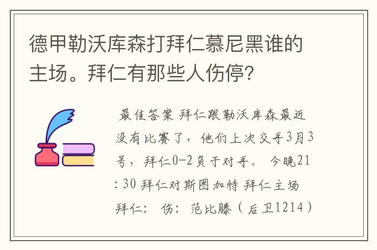 德甲勒沃库森打拜仁慕尼黑谁的主场。拜仁有那些人伤停？