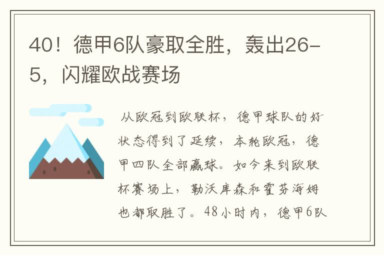 40！德甲6队豪取全胜，轰出26-5，闪耀欧战赛场