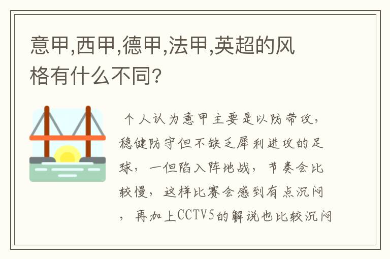 意甲,西甲,德甲,法甲,英超的风格有什么不同?