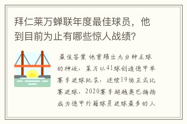 拜仁莱万蝉联年度最佳球员，他到目前为止有哪些惊人战绩？