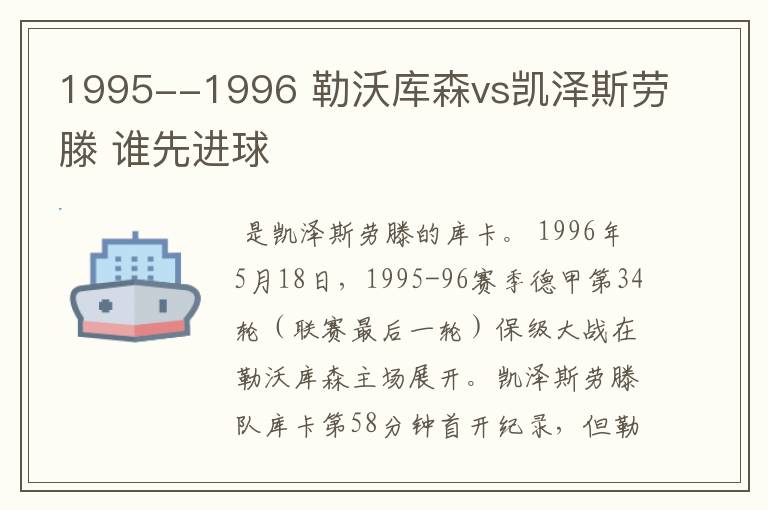 1995--1996 勒沃库森vs凯泽斯劳滕 谁先进球