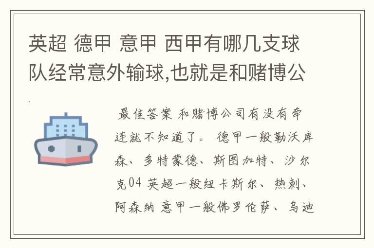 英超 德甲 意甲 西甲有哪几支球队经常意外输球,也就是和赌博公司有牵连似乎有踢假球的嫌疑.