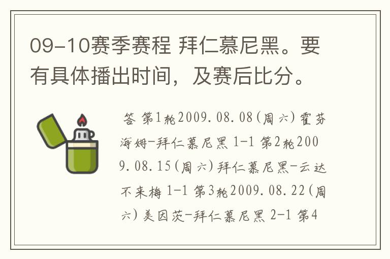 09-10赛季赛程 拜仁慕尼黑。要有具体播出时间，及赛后比分。