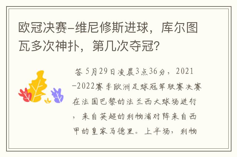 欧冠决赛-维尼修斯进球，库尔图瓦多次神扑，第几次夺冠？