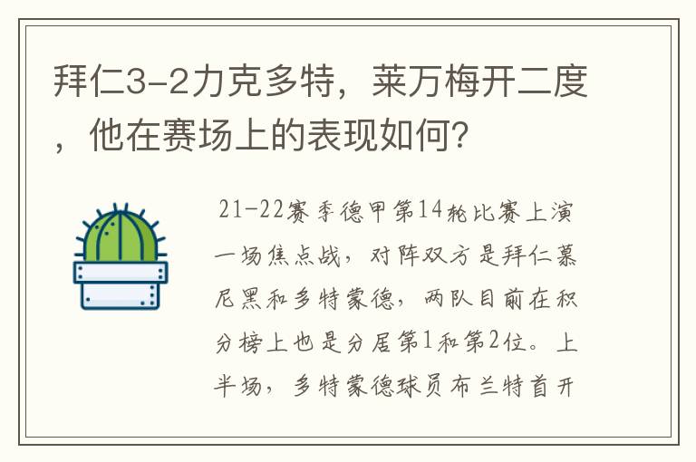 拜仁3-2力克多特，莱万梅开二度，他在赛场上的表现如何？