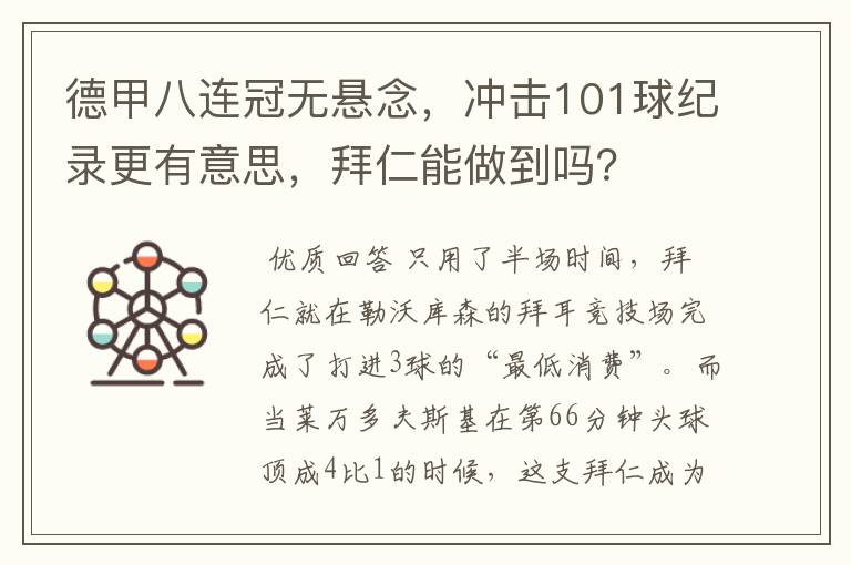 德甲八连冠无悬念，冲击101球纪录更有意思，拜仁能做到吗？