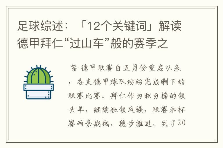 足球综述：「12个关键词」解读德甲拜仁“过山车”般的赛季之旅