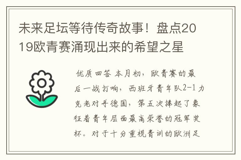 未来足坛等待传奇故事！盘点2019欧青赛涌现出来的希望之星