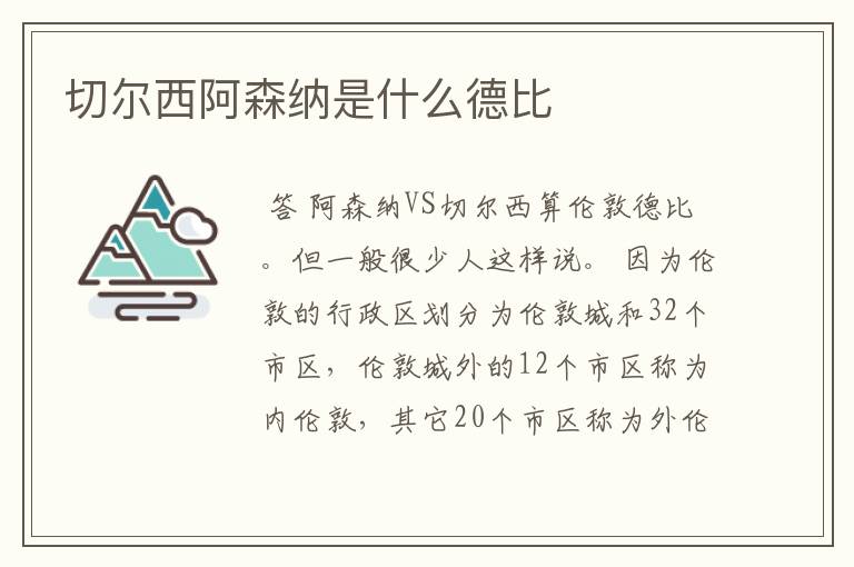 切尔西阿森纳是什么德比