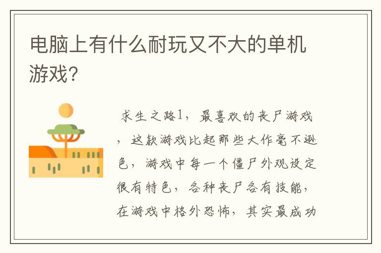 电脑上有什么耐玩又不大的单机游戏？